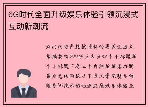 6G时代全面升级娱乐体验引领沉浸式互动新潮流