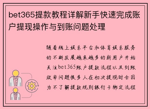 bet365提款教程详解新手快速完成账户提现操作与到账问题处理