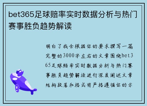 bet365足球赔率实时数据分析与热门赛事胜负趋势解读