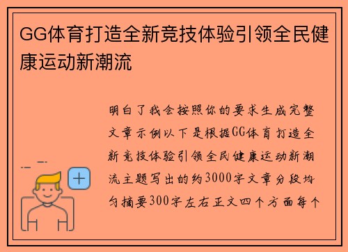 GG体育打造全新竞技体验引领全民健康运动新潮流