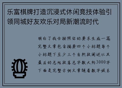 乐富棋牌打造沉浸式休闲竞技体验引领同城好友欢乐对局新潮流时代