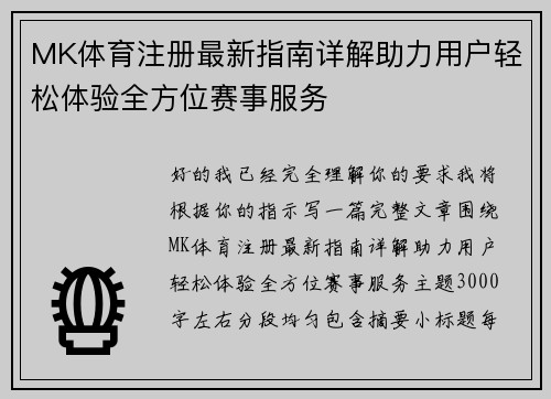 MK体育注册最新指南详解助力用户轻松体验全方位赛事服务