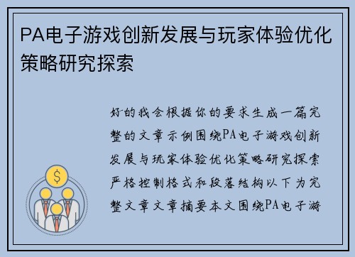 PA电子游戏创新发展与玩家体验优化策略研究探索