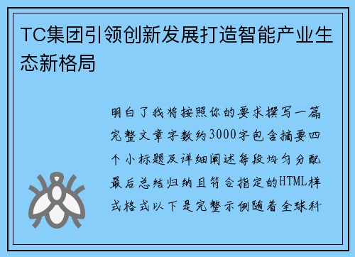 TC集团引领创新发展打造智能产业生态新格局