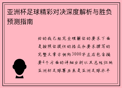 亚洲杯足球精彩对决深度解析与胜负预测指南