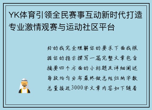 YK体育引领全民赛事互动新时代打造专业激情观赛与运动社区平台