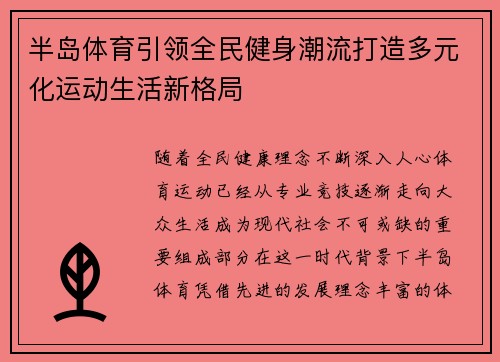 半岛体育引领全民健身潮流打造多元化运动生活新格局
