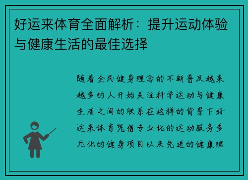 好运来体育全面解析：提升运动体验与健康生活的最佳选择