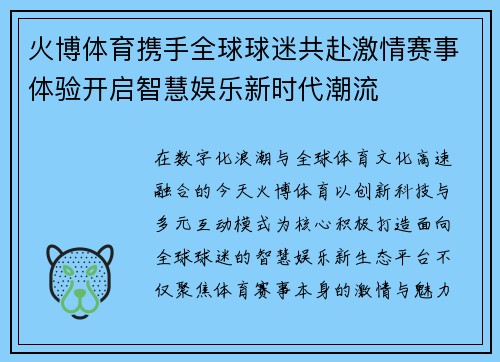 火博体育携手全球球迷共赴激情赛事体验开启智慧娱乐新时代潮流
