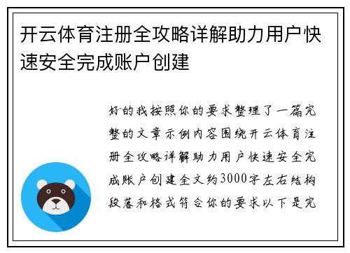 开云体育注册全攻略详解助力用户快速安全完成账户创建 开云体育注册全攻略详解助力用户快速安全完成账户创建