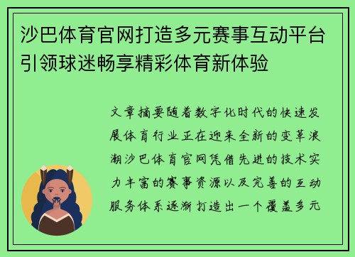 沙巴体育官网打造多元赛事互动平台引领球迷畅享精彩体育新体验