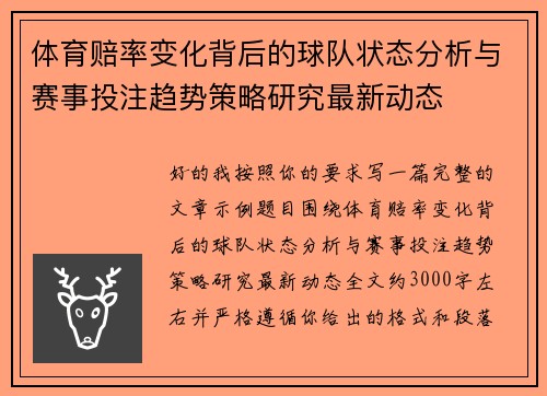 体育赔率变化背后的球队状态分析与赛事投注趋势策略研究最新动态