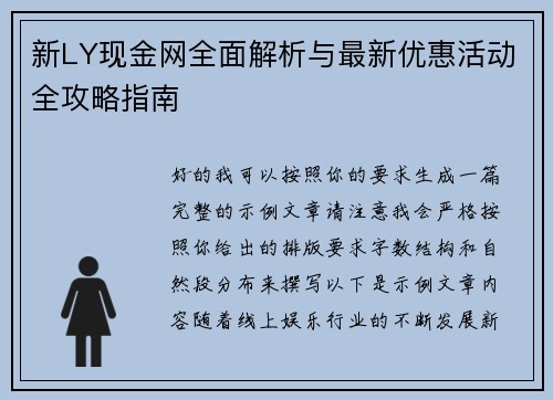 新LY现金网全面解析与最新优惠活动全攻略指南