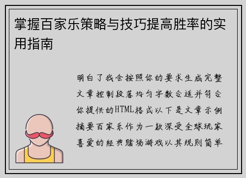 掌握百家乐策略与技巧提高胜率的实用指南
