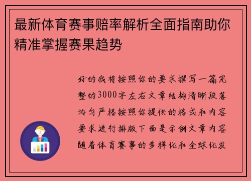 最新体育赛事赔率解析全面指南助你精准掌握赛果趋势
