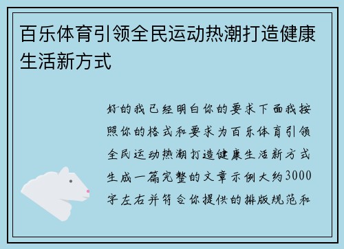百乐体育引领全民运动热潮打造健康生活新方式