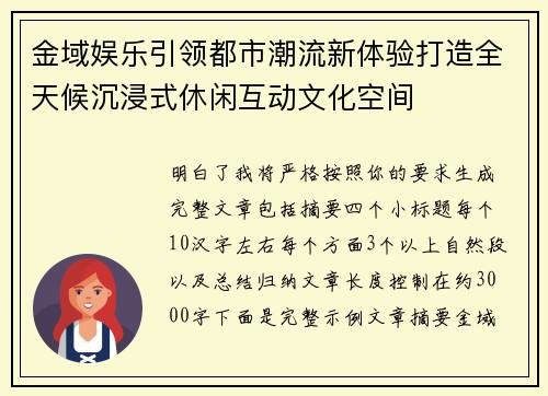 金域娱乐引领都市潮流新体验打造全天候沉浸式休闲互动文化空间