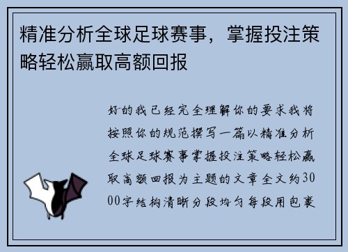 精准分析全球足球赛事，掌握投注策略轻松赢取高额回报