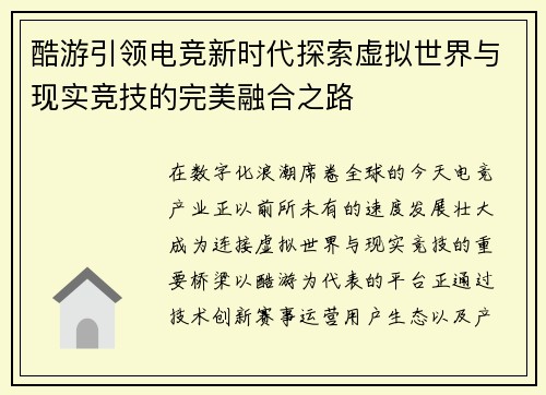 酷游引领电竞新时代探索虚拟世界与现实竞技的完美融合之路