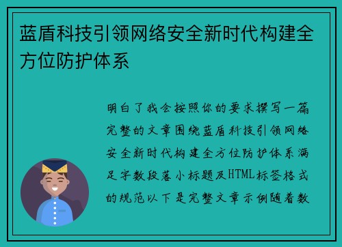 蓝盾科技引领网络安全新时代构建全方位防护体系