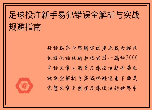 足球投注新手易犯错误全解析与实战规避指南
