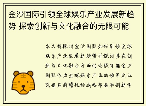 金沙国际引领全球娱乐产业发展新趋势 探索创新与文化融合的无限可能