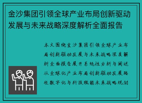 金沙集团引领全球产业布局创新驱动发展与未来战略深度解析全面报告