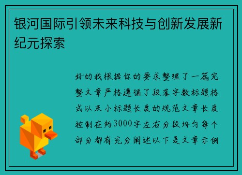 银河国际引领未来科技与创新发展新纪元探索