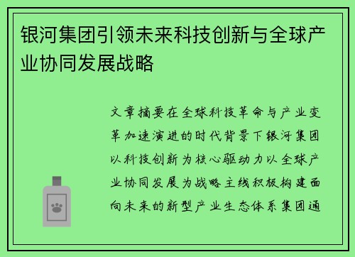 银河集团引领未来科技创新与全球产业协同发展战略
