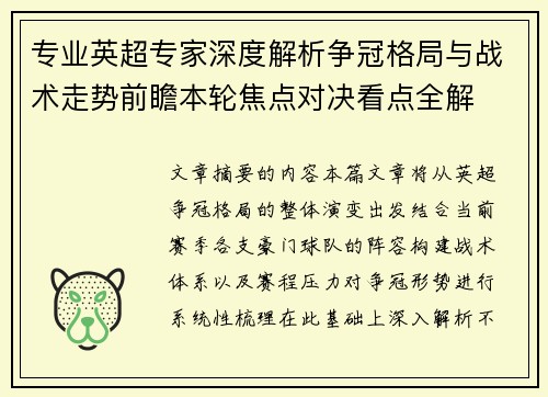 专业英超专家深度解析争冠格局与战术走势前瞻本轮焦点对决看点全解