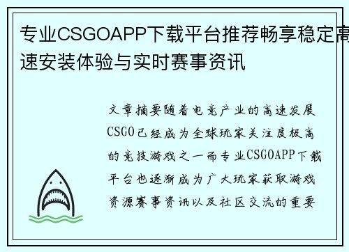 专业CSGOAPP下载平台推荐畅享稳定高速安装体验与实时赛事资讯