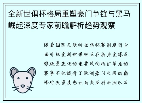全新世俱杯格局重塑豪门争锋与黑马崛起深度专家前瞻解析趋势观察