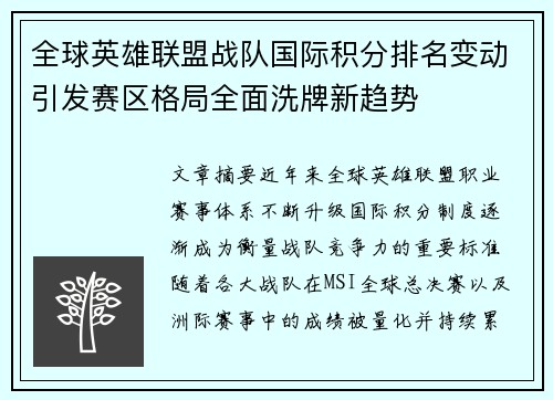 全球英雄联盟战队国际积分排名变动引发赛区格局全面洗牌新趋势 全球英雄联盟战队国际积分排名变动引发赛区格局全面洗牌新趋势