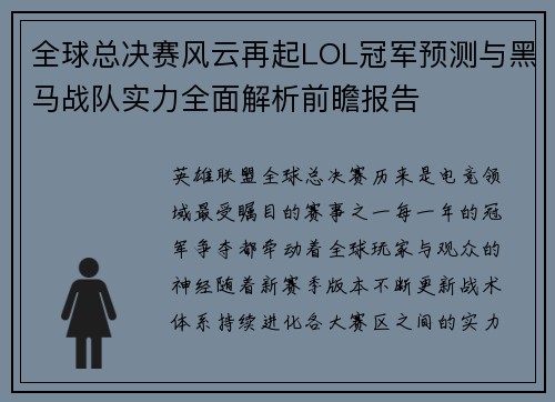 全球总决赛风云再起LOL冠军预测与黑马战队实力全面解析前瞻报告