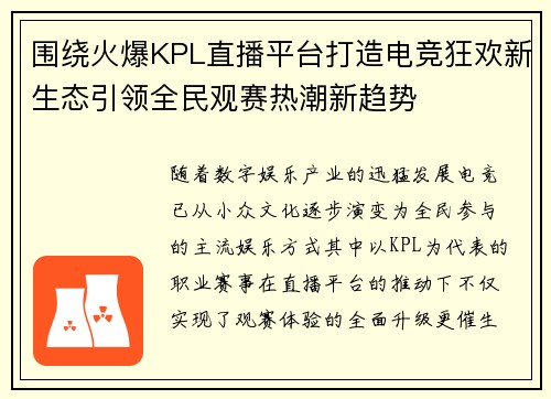 围绕火爆KPL直播平台打造电竞狂欢新生态引领全民观赛热潮新趋势