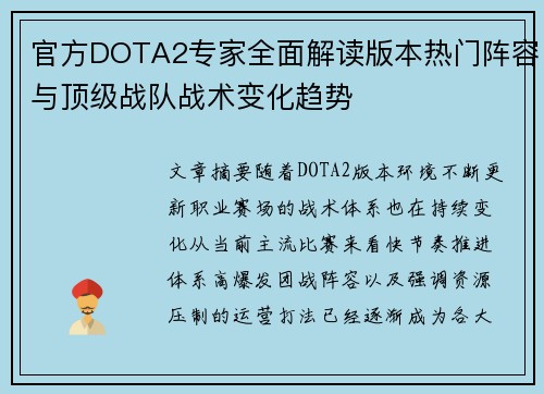 官方DOTA2专家全面解读版本热门阵容与顶级战队战术变化趋势