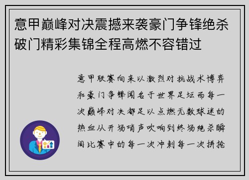 意甲巅峰对决震撼来袭豪门争锋绝杀破门精彩集锦全程高燃不容错过