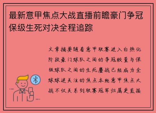 最新意甲焦点大战直播前瞻豪门争冠保级生死对决全程追踪
