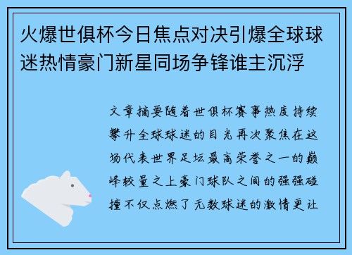 火爆世俱杯今日焦点对决引爆全球球迷热情豪门新星同场争锋谁主沉浮