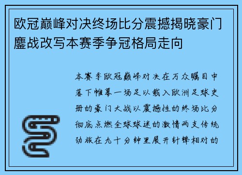 欧冠巅峰对决终场比分震撼揭晓豪门鏖战改写本赛季争冠格局走向
