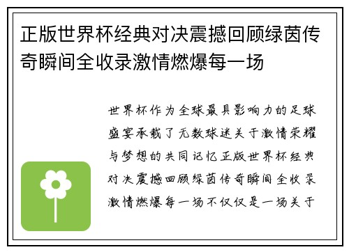 正版世界杯经典对决震撼回顾绿茵传奇瞬间全收录激情燃爆每一场 正版世界杯经典对决震撼回顾绿茵传奇瞬间全收录激情燃爆每一场