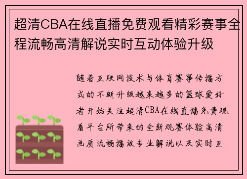 超清CBA在线直播免费观看精彩赛事全程流畅高清解说实时互动体验升级