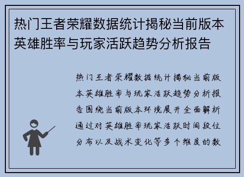 热门王者荣耀数据统计揭秘当前版本英雄胜率与玩家活跃趋势分析报告