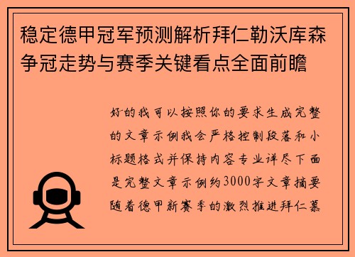稳定德甲冠军预测解析拜仁勒沃库森争冠走势与赛季关键看点全面前瞻 稳定德甲冠军预测解析拜仁勒沃库森争冠走势与赛季关键看点全面前瞻