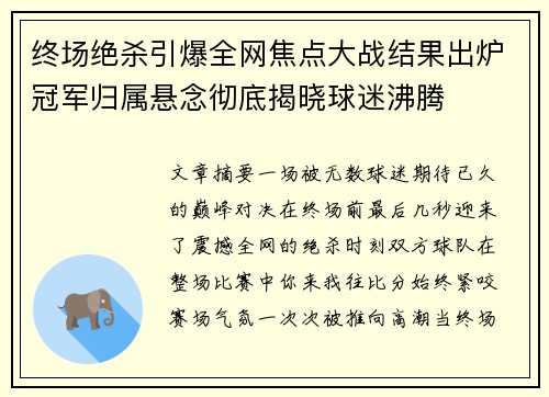 终场绝杀引爆全网焦点大战结果出炉冠军归属悬念彻底揭晓球迷沸腾