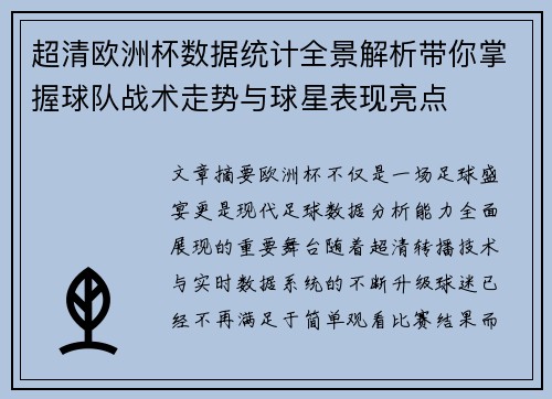 超清欧洲杯数据统计全景解析带你掌握球队战术走势与球星表现亮点