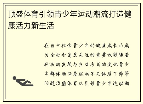 顶盛体育引领青少年运动潮流打造健康活力新生活