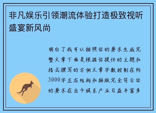 非凡娱乐引领潮流体验打造极致视听盛宴新风尚