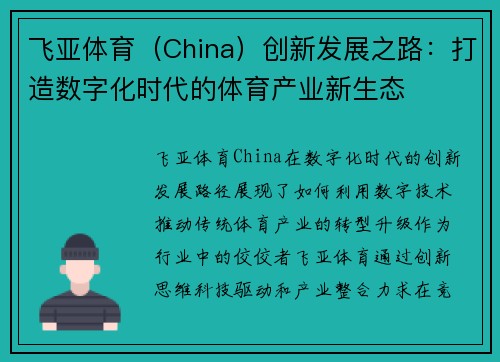 飞亚体育（China）创新发展之路：打造数字化时代的体育产业新生态