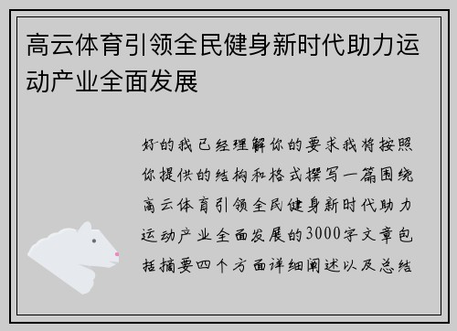 高云体育引领全民健身新时代助力运动产业全面发展 高云体育引领全民健身新时代助力运动产业全面发展